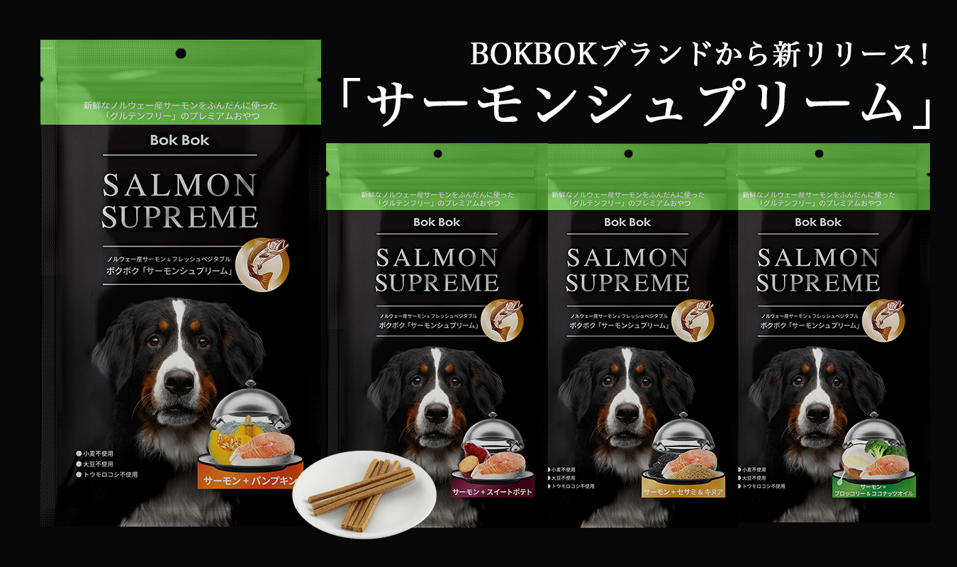 【公式サイト】BokBokのグルテンフリーおやつ「Salmon Supreme」（サーモンシュプリーム）