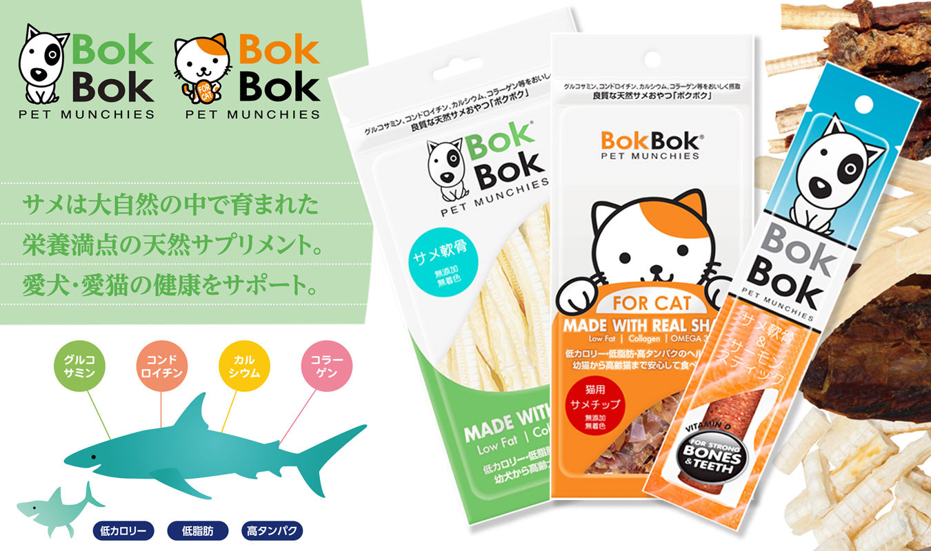 【公式サイト】天然サメおやつ「BokBok」（ボクボク）