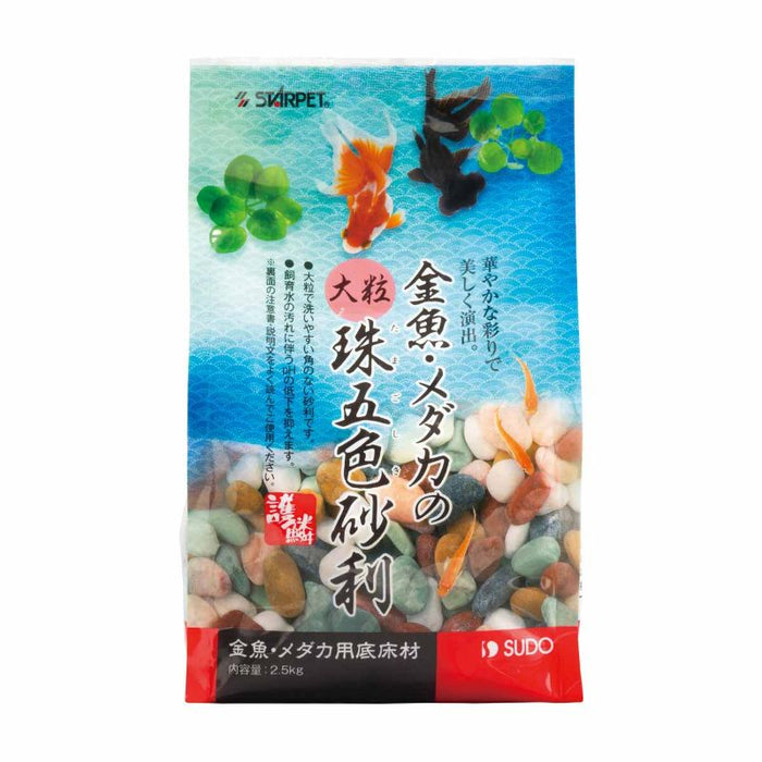 金魚・メダカの大粒珠五色砂利 2.5kg