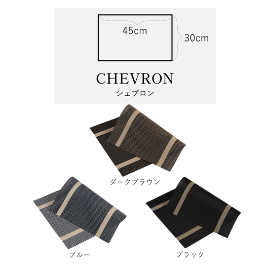 アプリクス ランチョンマット シェブロン
