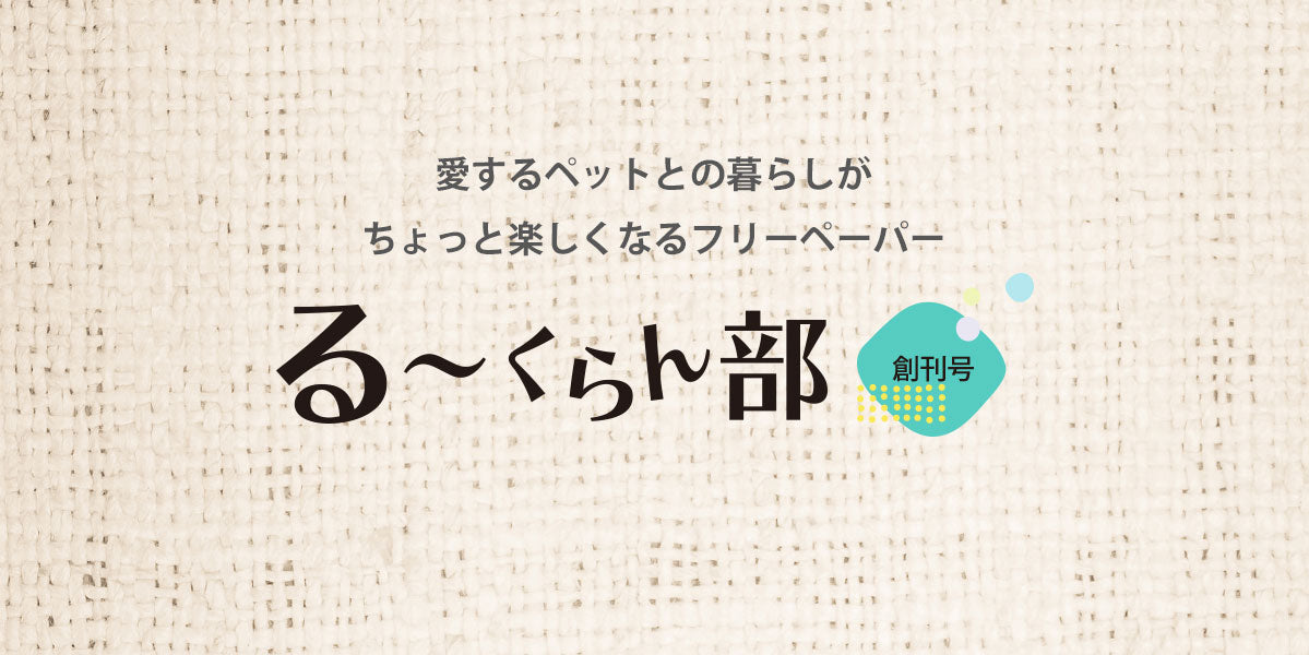 「るーくらん部」冊子配布のご案内