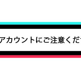 TikTokでのなりすましアカウント(偽アカウント)にご注意ください