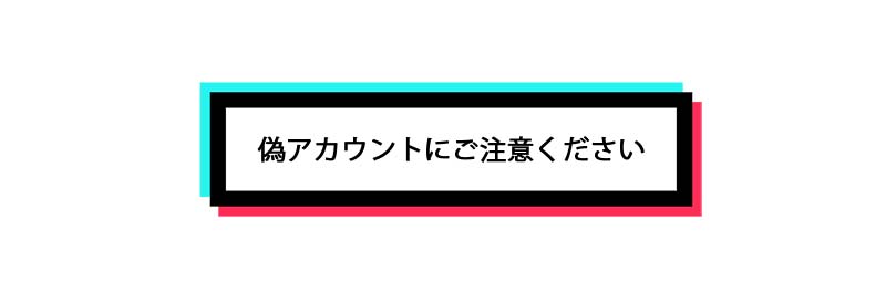 TikTokでのなりすましアカウント(偽アカウント)にご注意ください