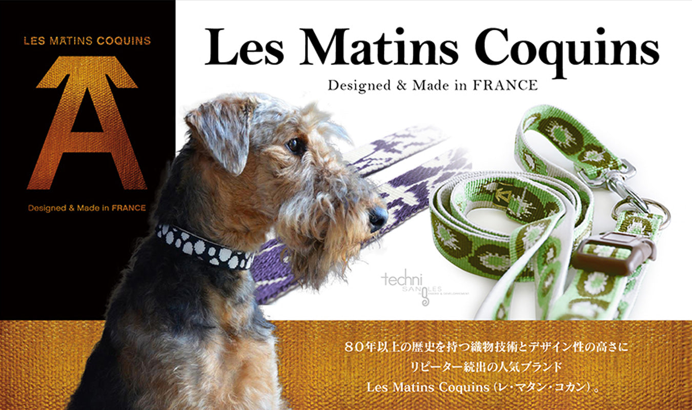 レ・マタン・コカン　フランス発おしゃれで機能的なペット用首輪・リード・ハーフチョーク