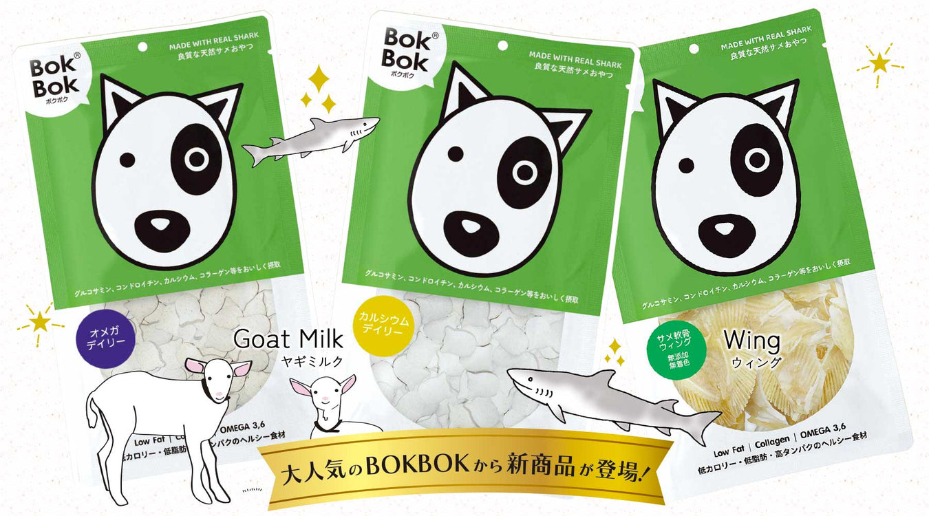 【公式サイト】天然サメおやつ「BokBok」（ボクボク）新商品