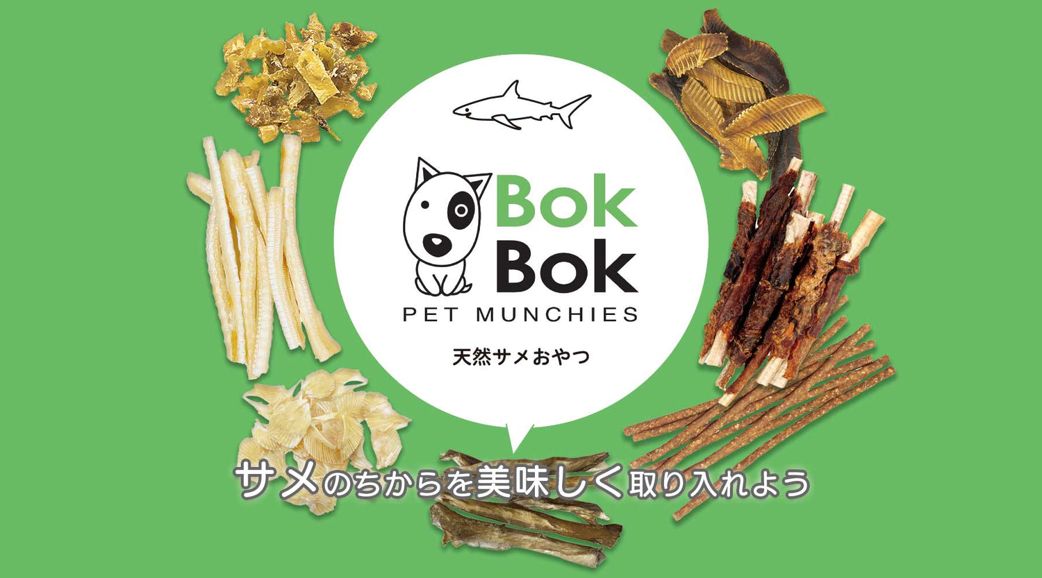 【公式サイト】天然サメおやつ「BokBok」（ボクボク）