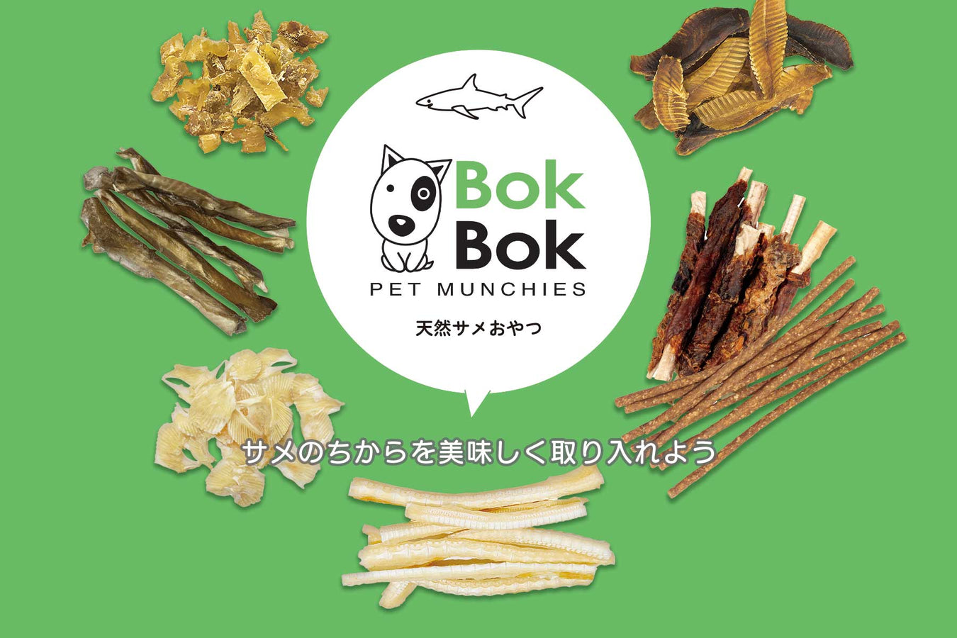 【公式サイト】天然サメおやつ「BokBok」（ボクボク）