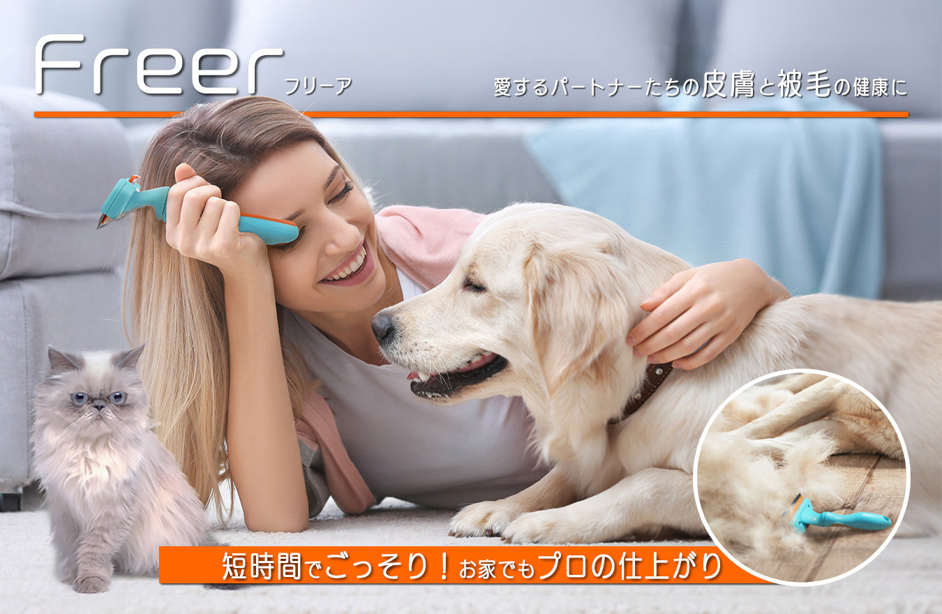 【公式サイト】犬・猫・小動物にも使える抜け毛取り専用ペットブラシ「Freer」（フリーア）　