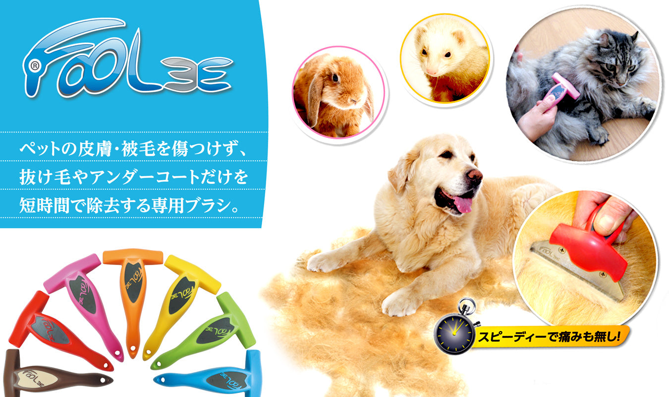【公式サイト】犬猫抜け毛取り専用ブラシ「FOOLEE」（フーリー）