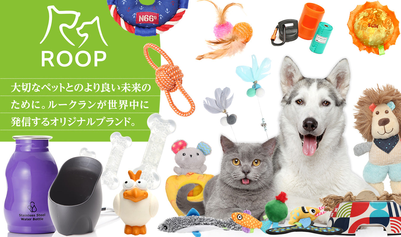 【公式サイト】バラエティー豊富な犬猫用品「ROOP」（ループ）