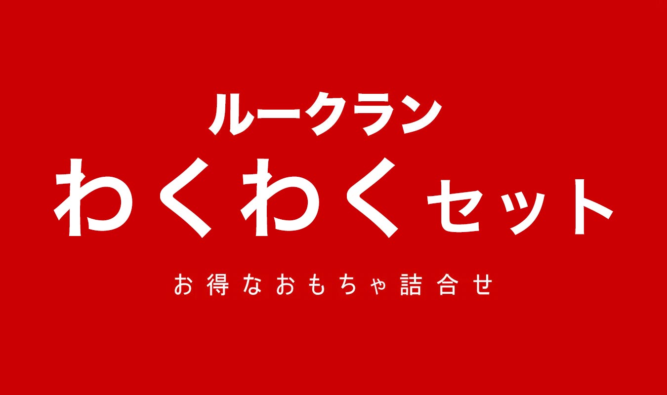 ルークラン　わくわくセットは、とてもお得なおもちゃの詰合せセットです