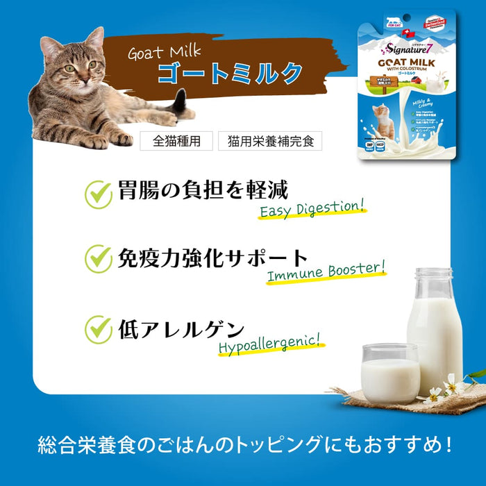 シグネチャー7 キャット ゴートミルク 70g