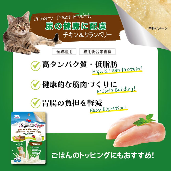 シグネチャー7 キャット ゴートミルク チキンムース（ユリナリー） 70g