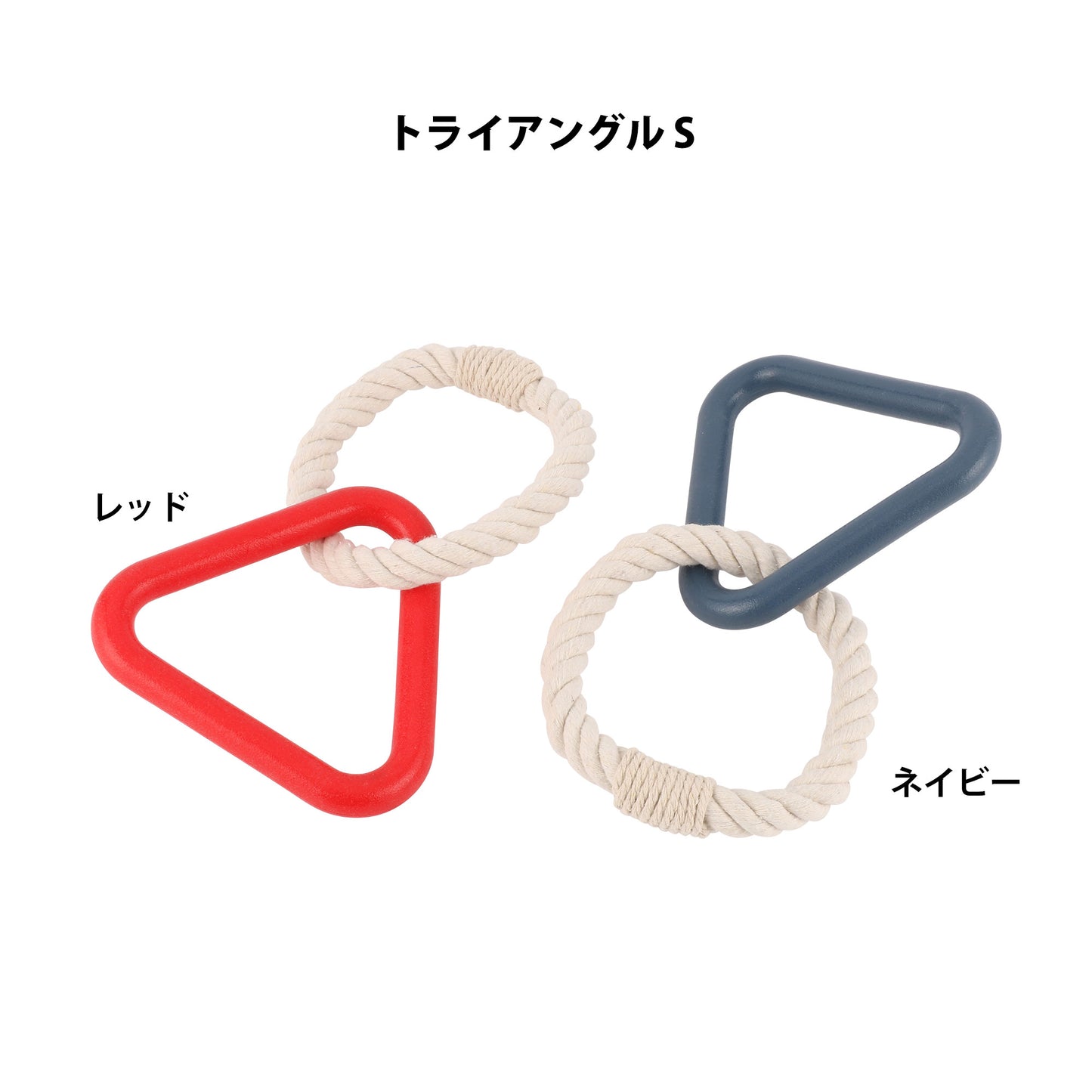 ループ　犬用おもちゃ　ハウンズプラス　トライアングル S