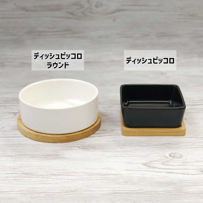 ループ　ペット用食器　ディッシュ　ピッコロ　ラウンド