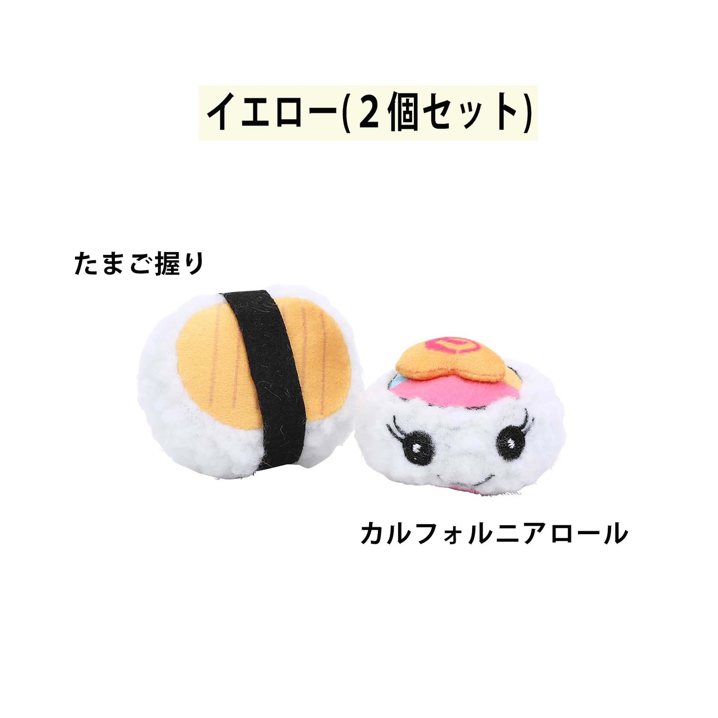 ループ　猫用おもちゃ　ファニーズ　スシセット