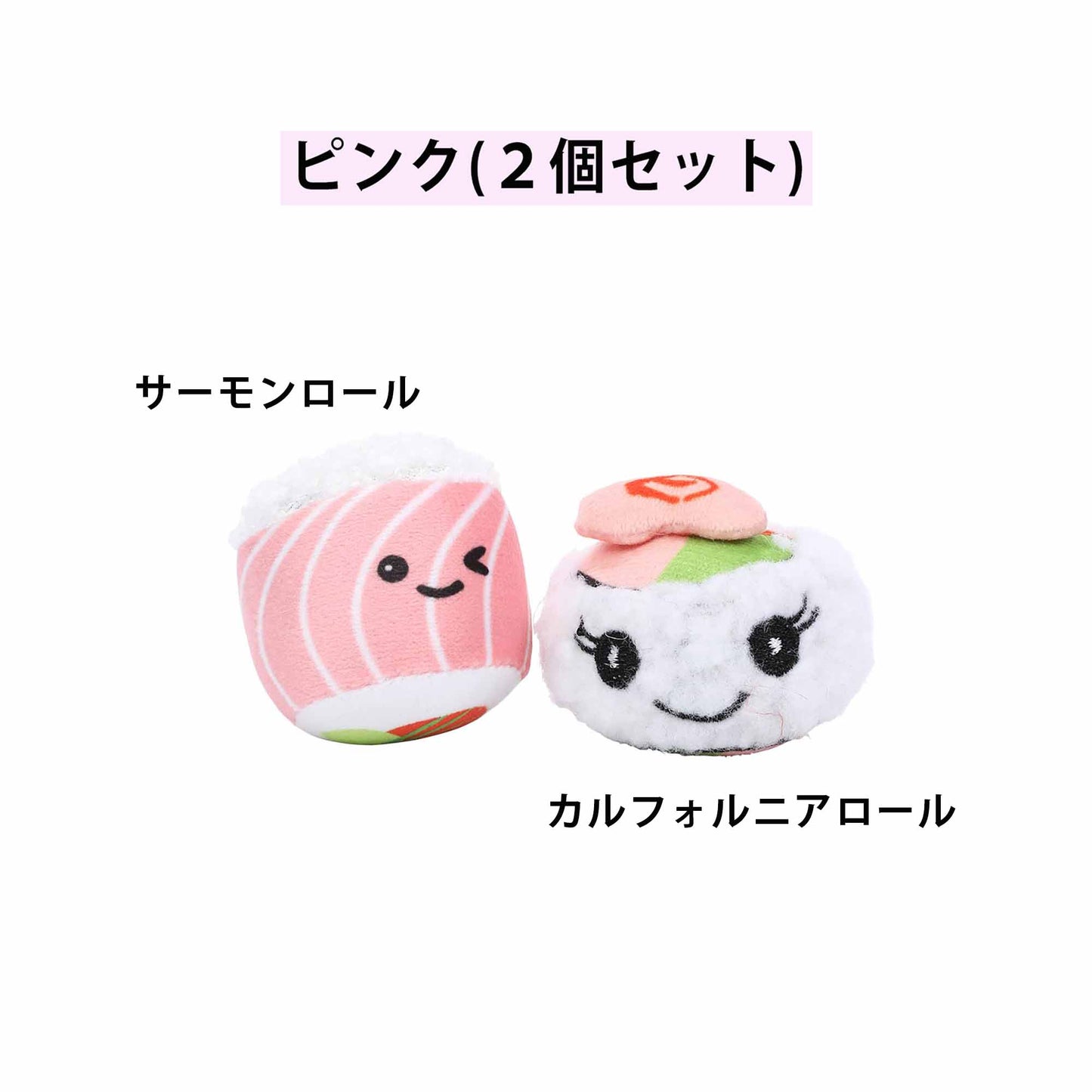 ループ　猫用おもちゃ　ファニーズ　スシセット