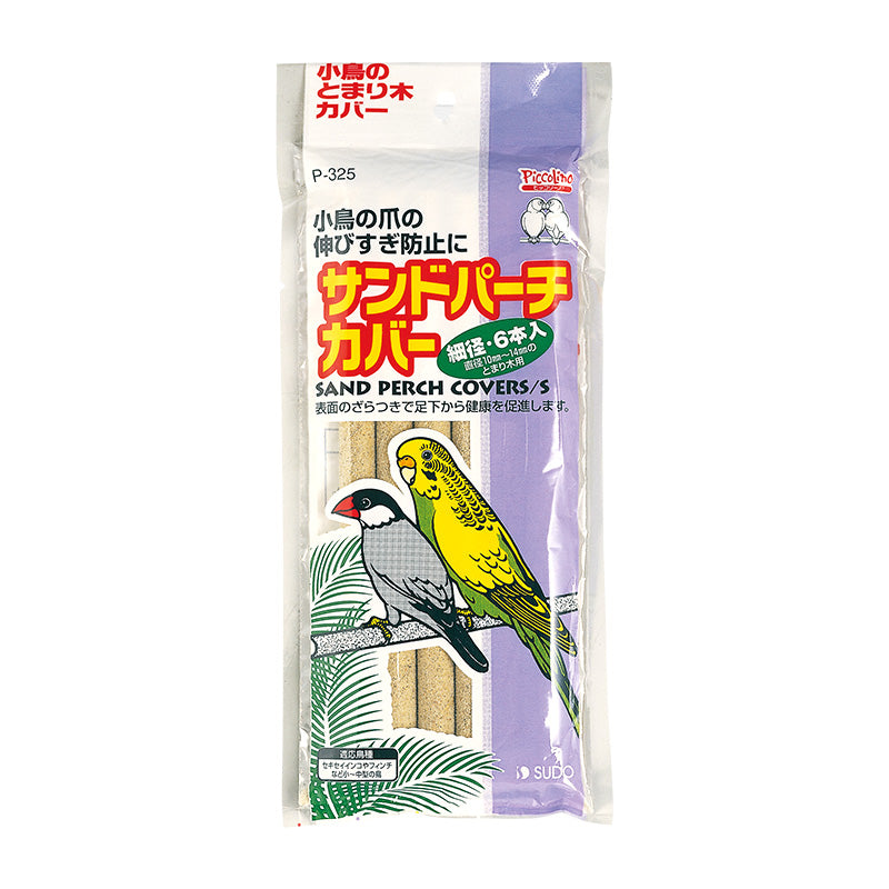 鳥 小動物 サンドパーチ 止まり木 (2本セット) - 鳥用品