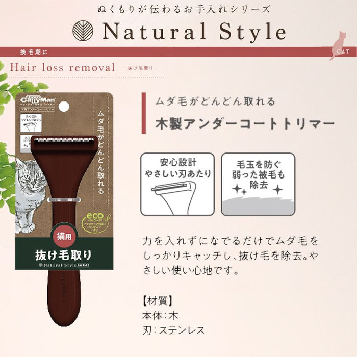 Natural Style for Cat 木製アンダーコートトリマー