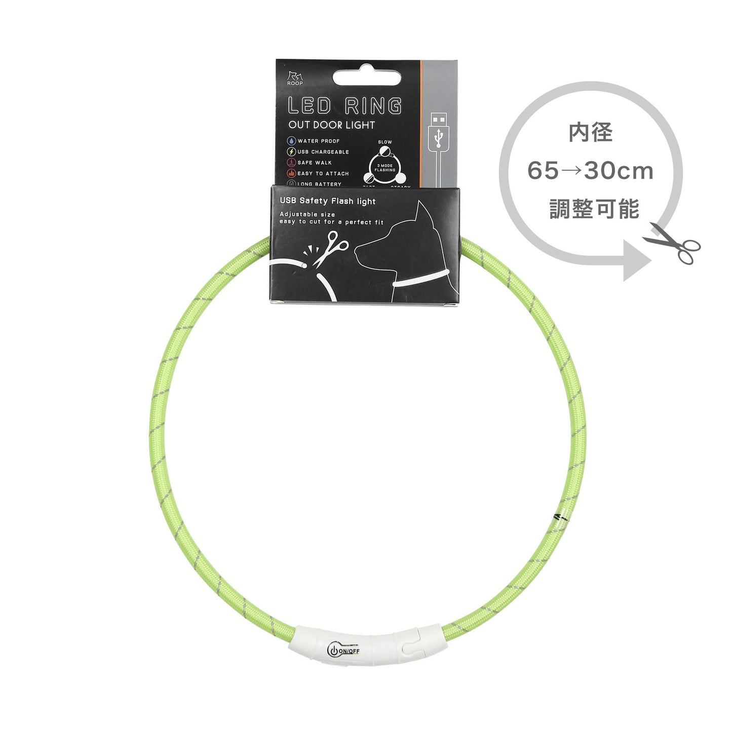 ループセイフ　LEDリング 65cm／45cm