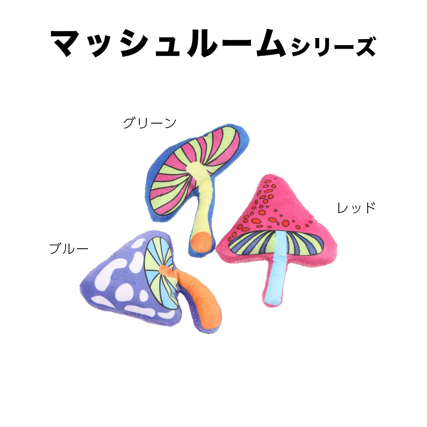 ユーゴー　猫用おもちゃ　マッシュルーム🍄