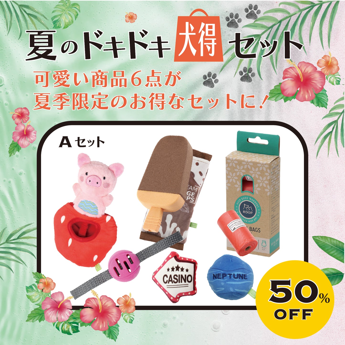 ルークラン　犬用おもちゃ　夏のドキドキ犬得セット　Aセット