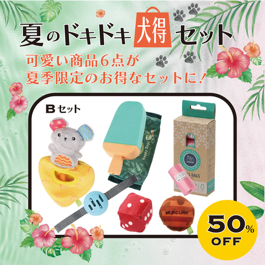 ルークラン　犬用おもちゃ　夏のドキドキ犬得セット　Bセット