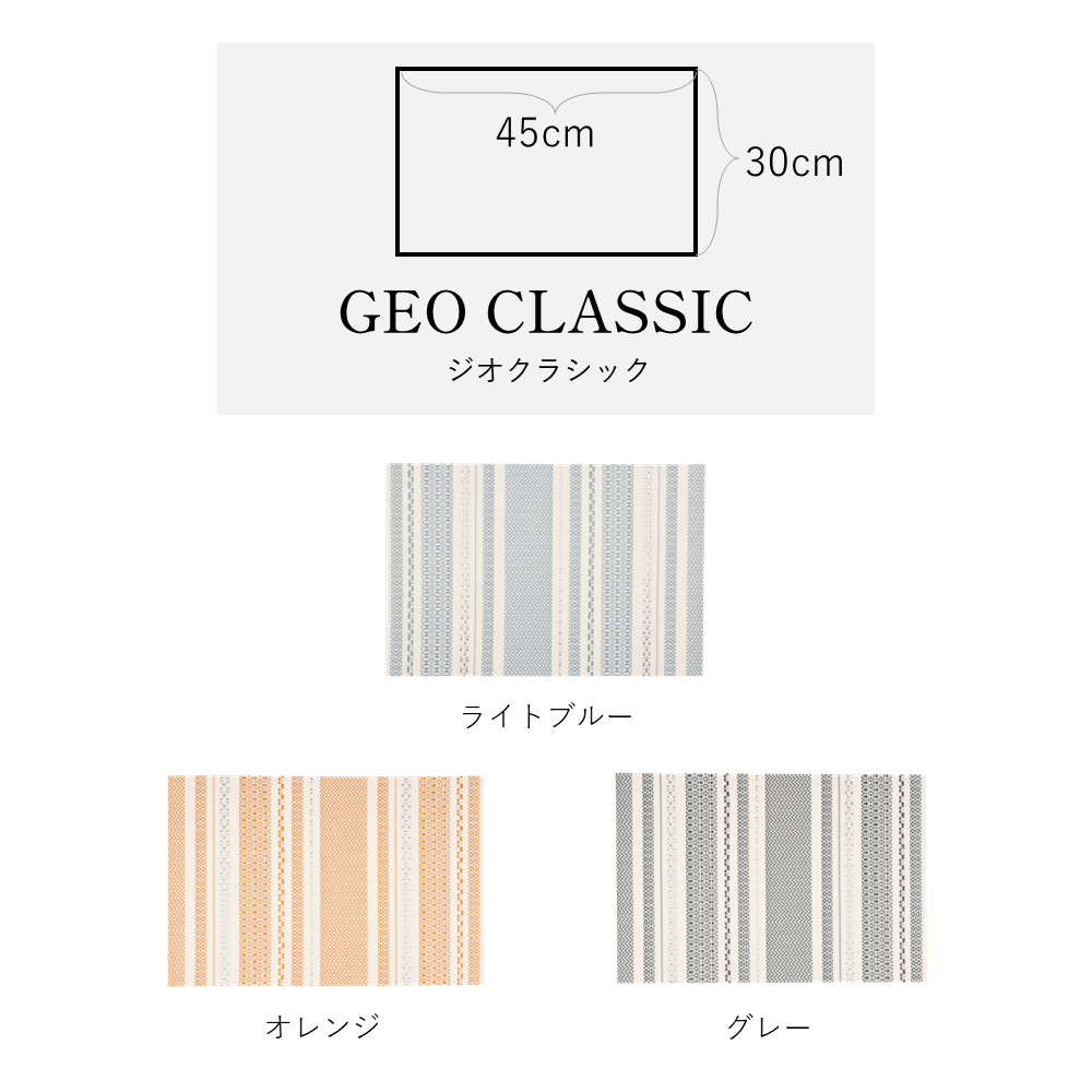 アプリクス　ランチョンマット　ジオクラシック