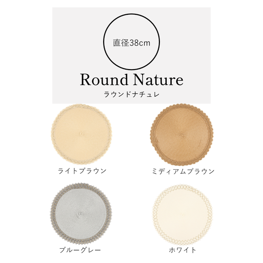 アプリクス　ランチョンマット　ラウンドナチュレ