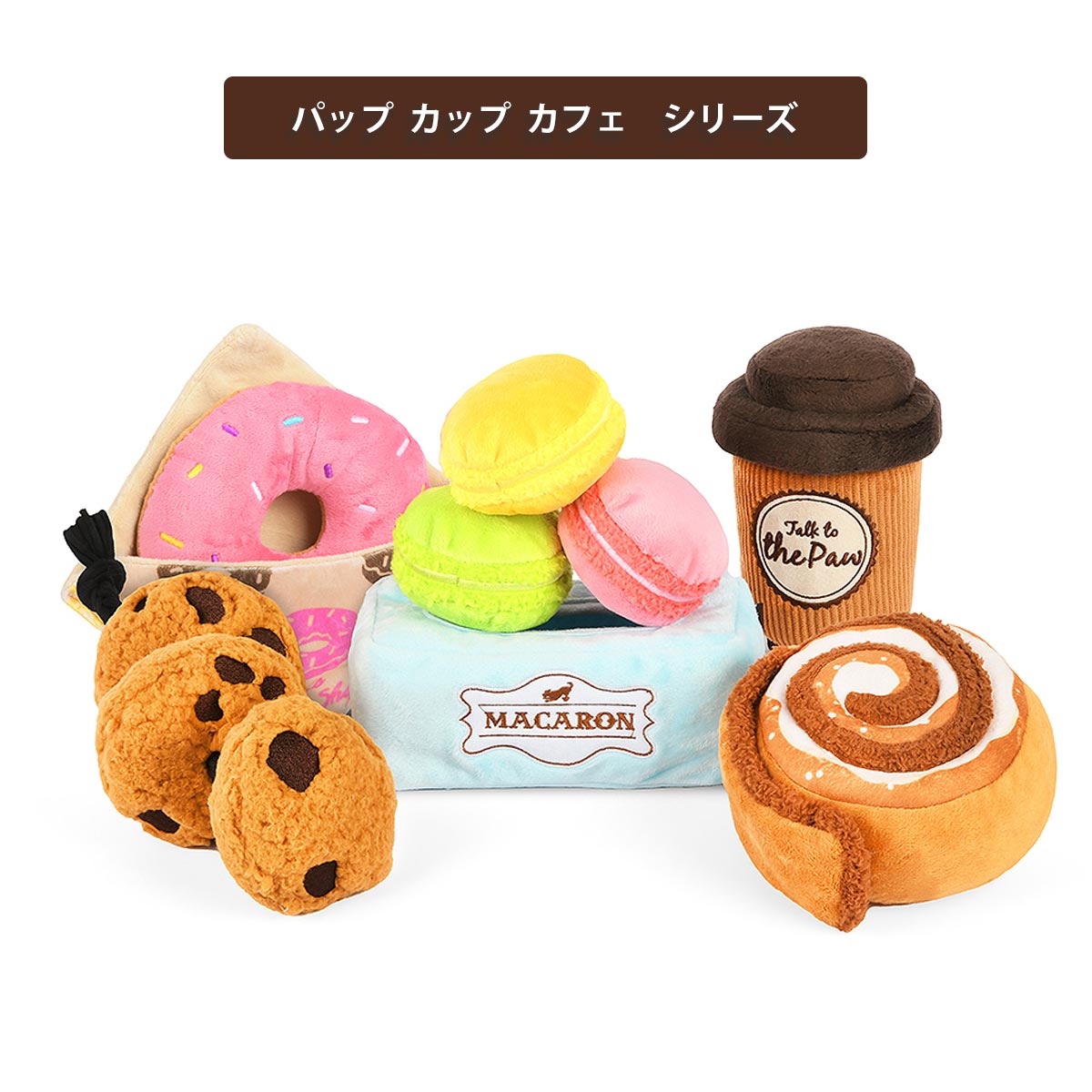 プレイ　犬用おもちゃ　パップ カップ カフェ